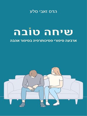 cover image of שיחה טובה